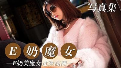 E奶魔女欲火难耐